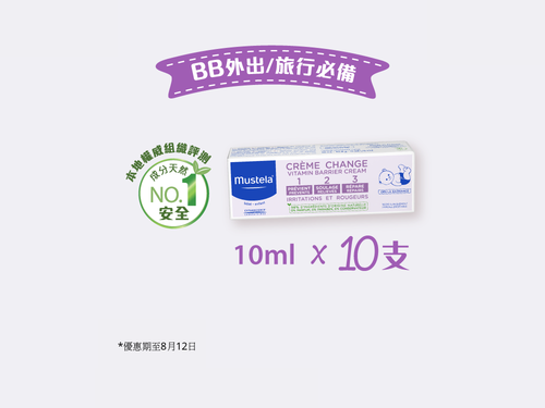尿疹救星! 維他命換片護膚膏 123 10ml x 10支 - Mustela Hong Kong - 1