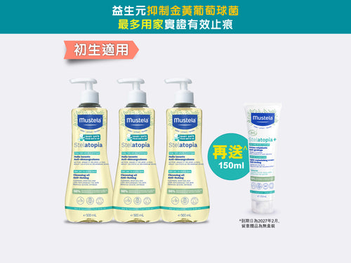 Stelatopia 嬰兒濕疹沐浴油優惠套裝 - Mustela Hong Kong - 1